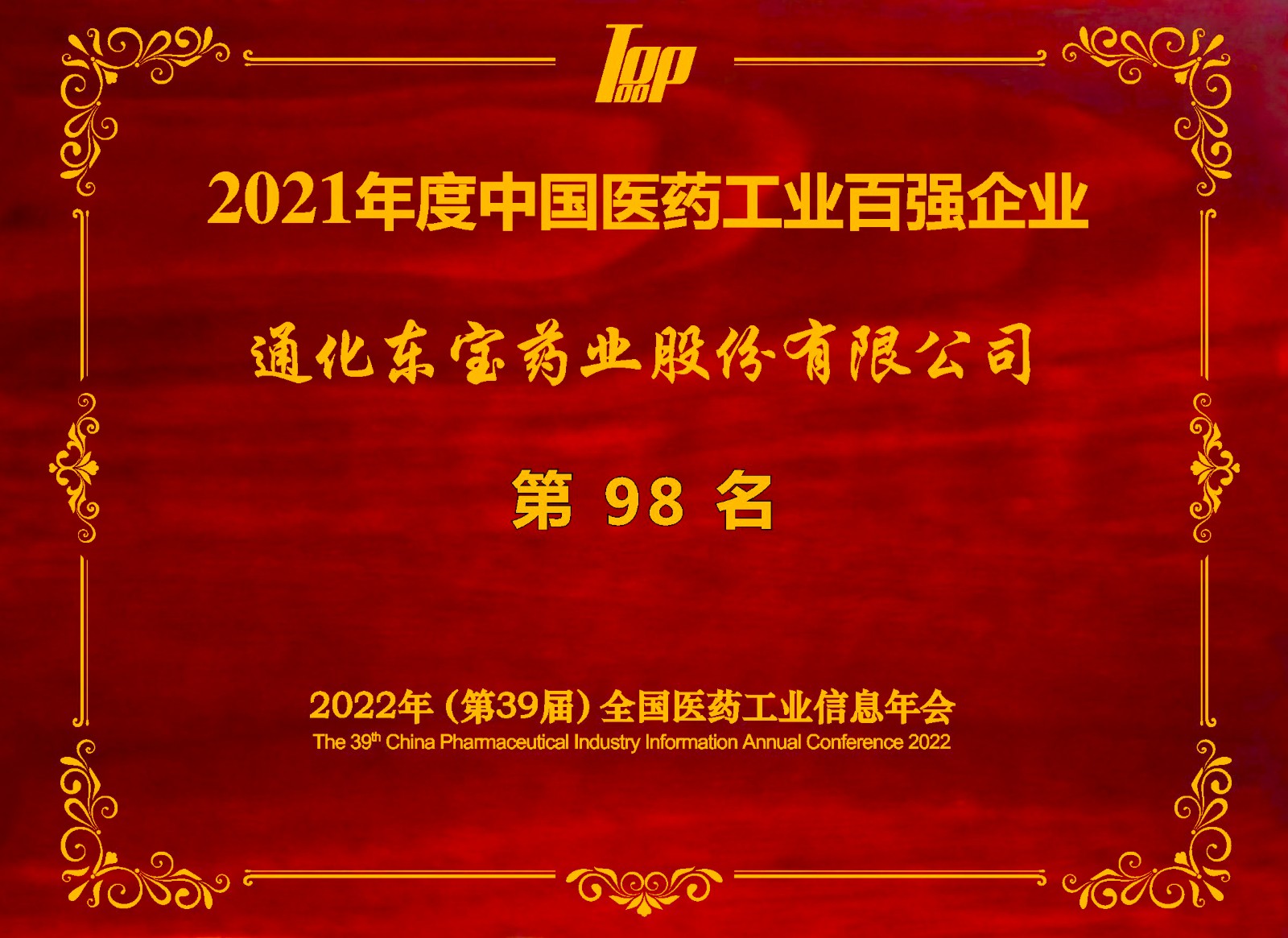 2021年度中國醫(yī)藥工業(yè)百強(qiáng)榜單.jpg